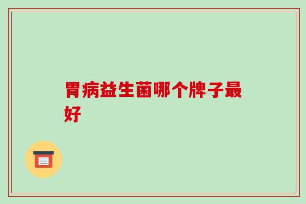 胃益生菌哪个牌子好
