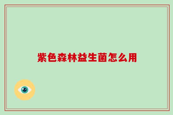 紫色森林益生菌怎么用