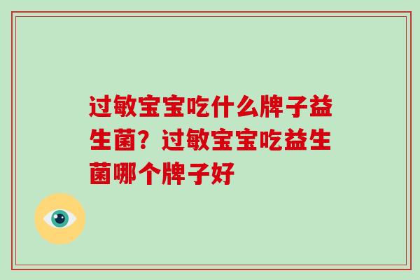 宝宝吃什么牌子益生菌？宝宝吃益生菌哪个牌子好