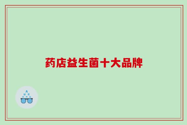 药店益生菌十大品牌