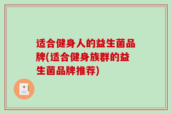 适合健身人的益生菌品牌(适合健身族群的益生菌品牌推荐)