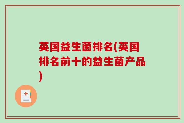 英国益生菌排名(英国排名前十的益生菌产品)