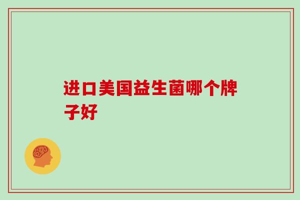进口美国益生菌哪个牌子好