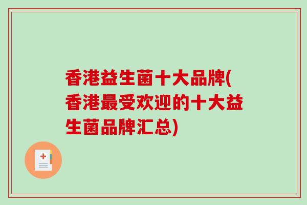香港益生菌十大品牌(香港最受欢迎的十大益生菌品牌汇总)