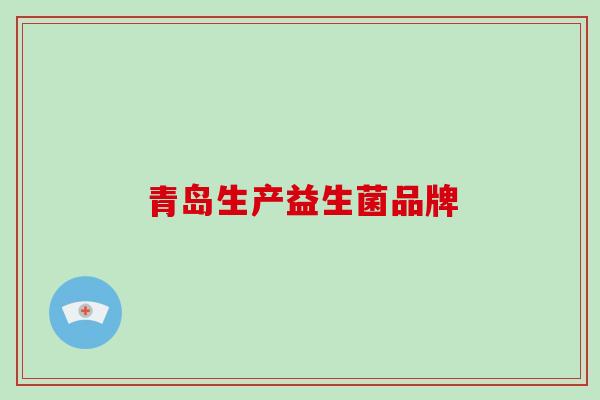 青岛生产益生菌品牌