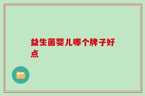 益生菌婴儿哪个牌子好点