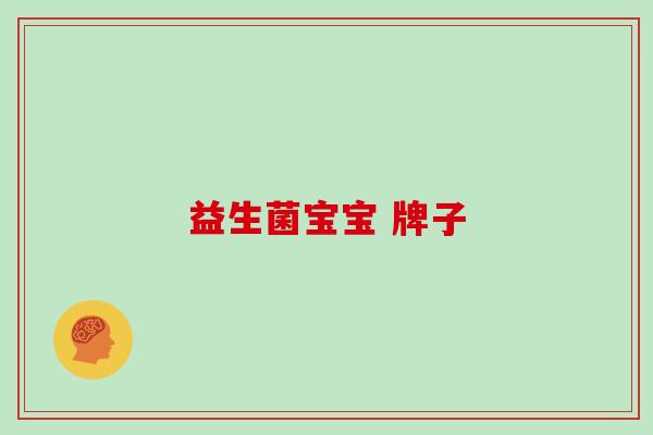 益生菌宝宝 牌子