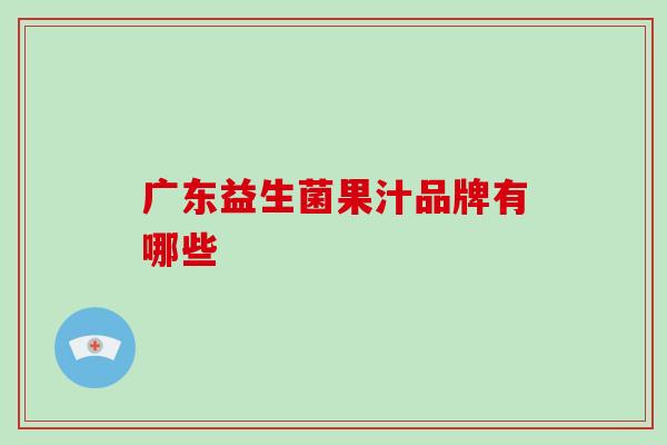 广东益生菌果汁品牌有哪些