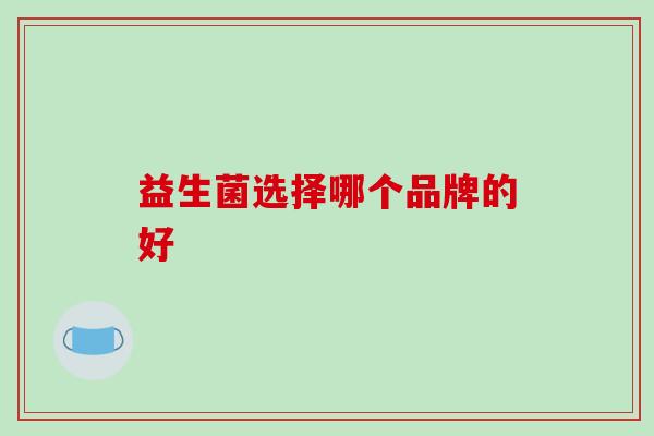益生菌选择哪个品牌的好