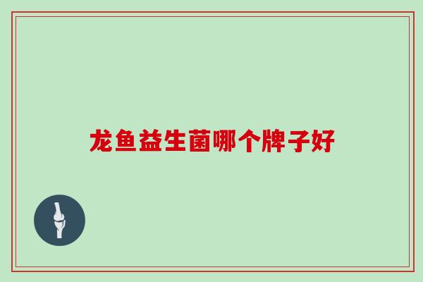 龙鱼益生菌哪个牌子好