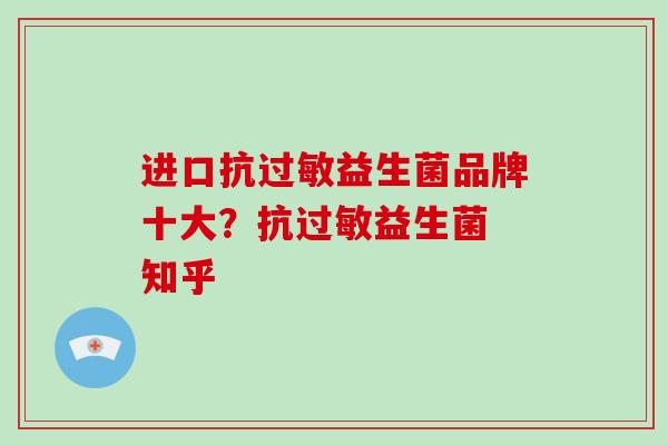 进口抗益生菌品牌十大？抗益生菌 知乎