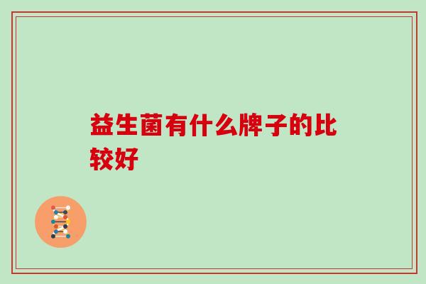益生菌有什么牌子的比较好