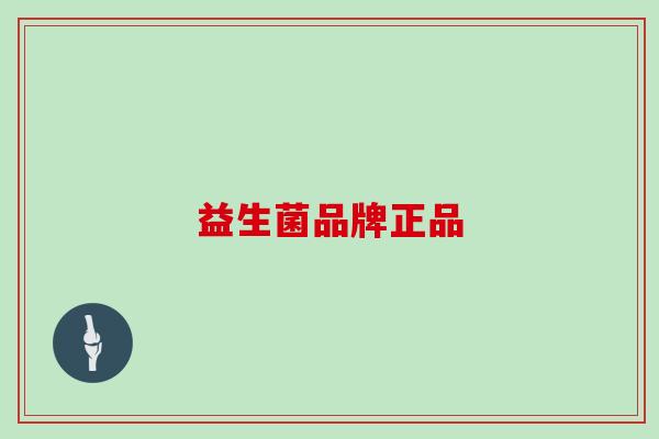 益生菌品牌正品