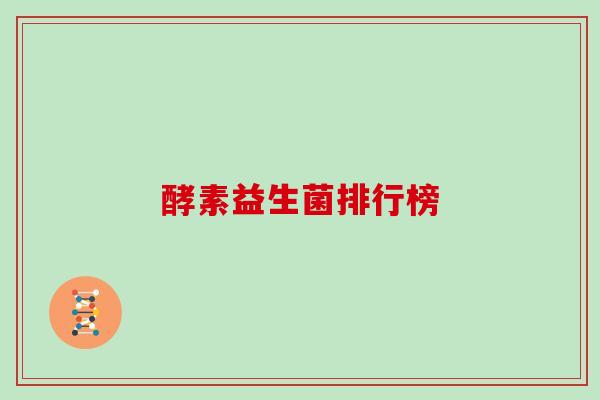 酵素益生菌排行榜