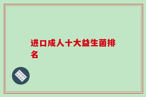 进口成人十大益生菌排名