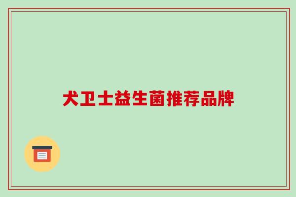 犬卫士益生菌推荐品牌