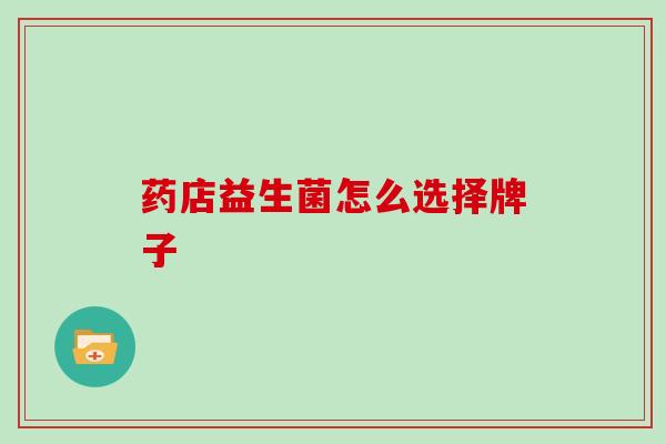 药店益生菌怎么选择牌子