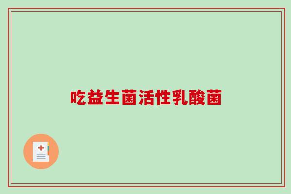 吃益生菌活性乳酸菌