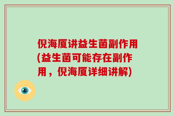 倪海厦讲益生菌副作用(益生菌可能存在副作用，倪海厦详细讲解)