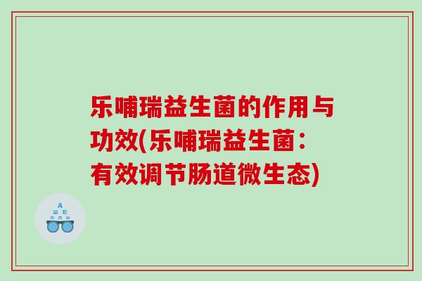 乐哺瑞益生菌的作用与功效(乐哺瑞益生菌：有效调节肠道微生态)