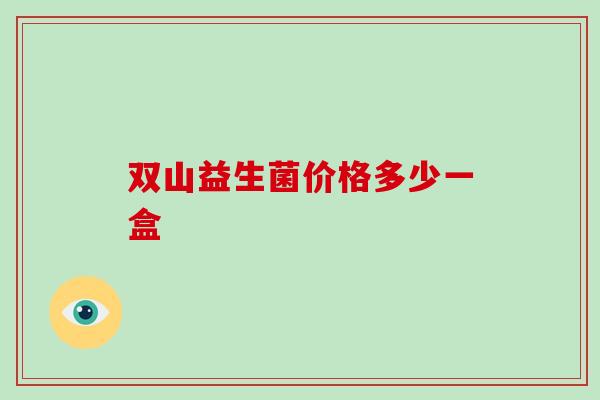 双山益生菌价格多少一盒