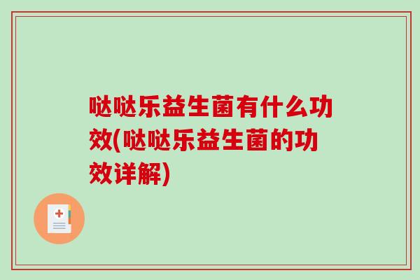 哒哒乐益生菌有什么功效(哒哒乐益生菌的功效详解)