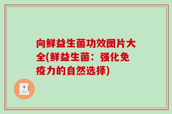 向鲜益生菌功效图片大全(鲜益生菌：强化力的自然选择)