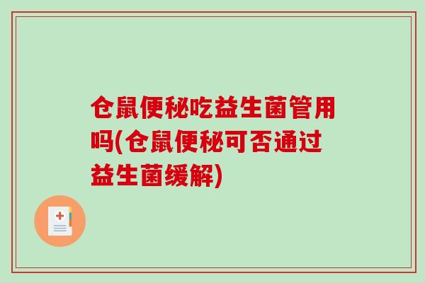 仓鼠吃益生菌管用吗(仓鼠可否通过益生菌缓解)