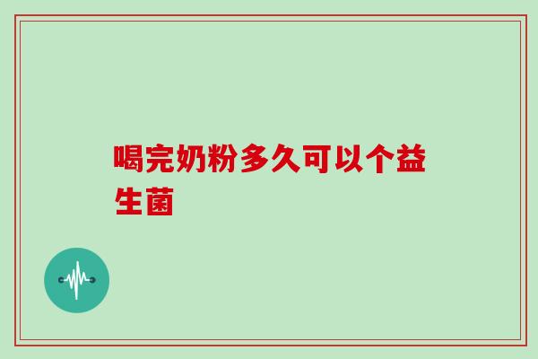 喝完奶粉多久可以个益生菌