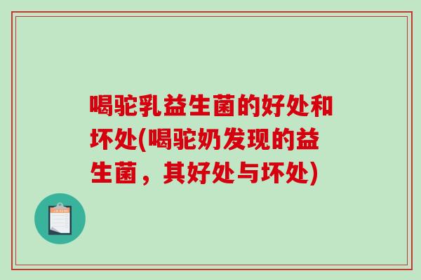 喝驼乳益生菌的好处和坏处(喝驼奶发现的益生菌，其好处与坏处)