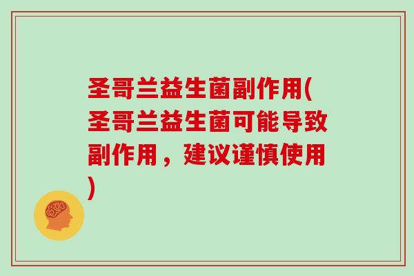 圣哥兰益生菌副作用(圣哥兰益生菌可能导致副作用，建议谨慎使用)