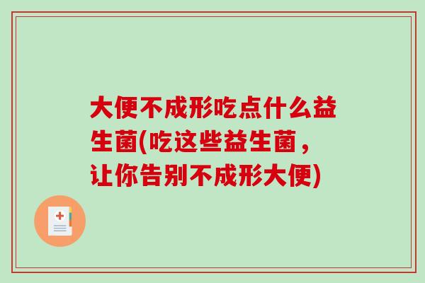 大便不成形吃点什么益生菌(吃这些益生菌，让你告别不成形大便)