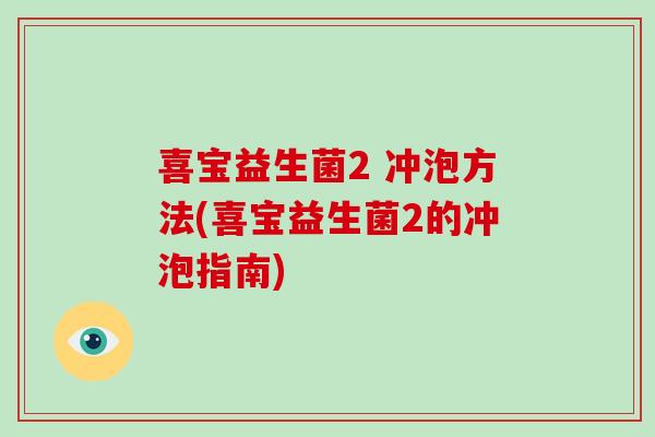 喜宝益生菌2 冲泡方法(喜宝益生菌2的冲泡指南)