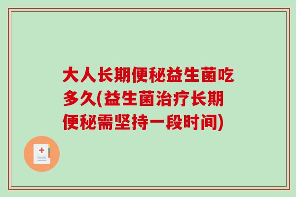 大人长期便秘益生菌吃多久(益生菌治疗长期便秘需坚持一段时间)