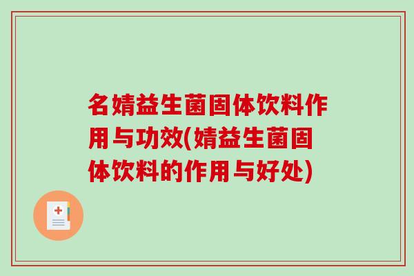 名婧益生菌固体饮料作用与功效(婧益生菌固体饮料的作用与好处)