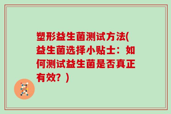 塑形益生菌测试方法(益生菌选择小贴士：如何测试益生菌是否真正有效？)
