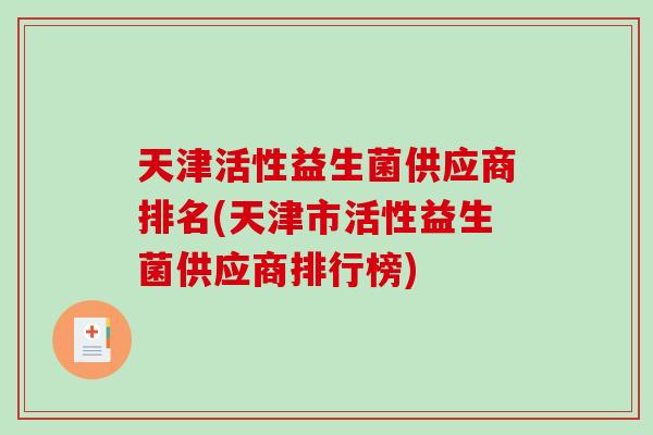 天津活性益生菌供应商排名(天津市活性益生菌供应商排行榜)