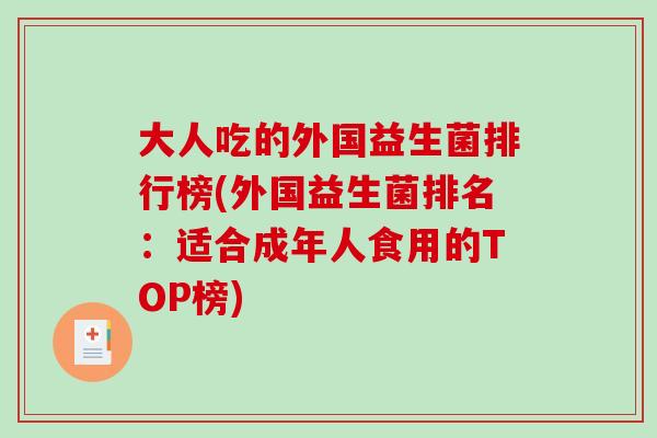 大人吃的外国益生菌排行榜(外国益生菌排名：适合成年人食用的TOP榜)
