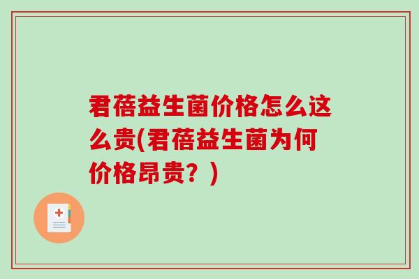 君蓓益生菌价格怎么这么贵(君蓓益生菌为何价格昂贵？)