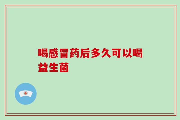 喝药后多久可以喝益生菌