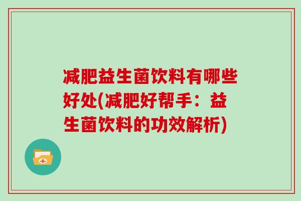 益生菌饮料有哪些好处(好帮手：益生菌饮料的功效解析)