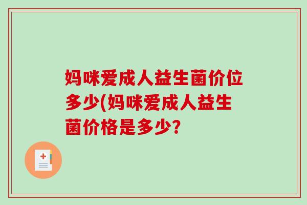 妈咪爱成人益生菌价位多少(妈咪爱成人益生菌价格是多少？