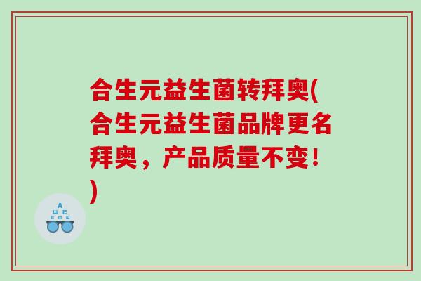 合生元益生菌转拜奥(合生元益生菌品牌更名拜奥，产品质量不变！)
