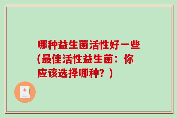 哪种益生菌活性好一些(最佳活性益生菌：你应该选择哪种？)