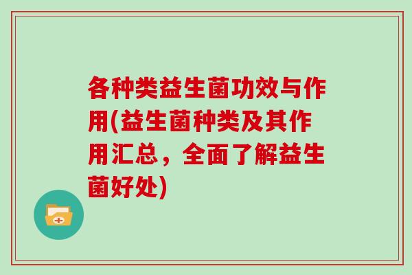 各种类益生菌功效与作用(益生菌种类及其作用汇总，全面了解益生菌好处)