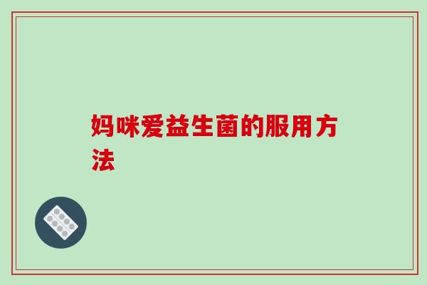 妈咪爱益生菌的服用方法