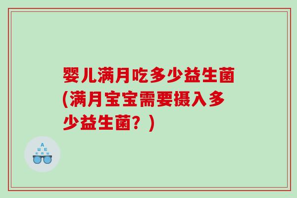婴儿满月吃多少益生菌(满月宝宝需要摄入多少益生菌？)