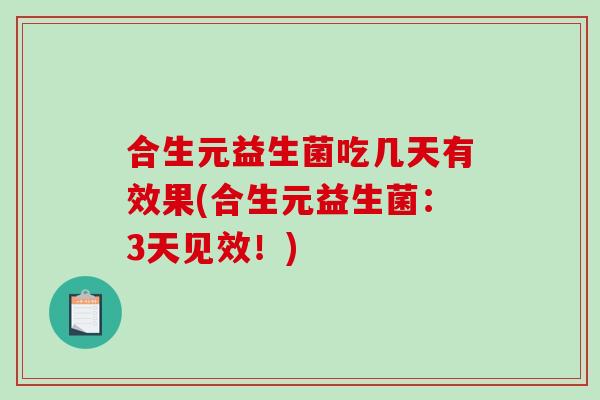 合生元益生菌吃几天有效果(合生元益生菌：3天见效！)