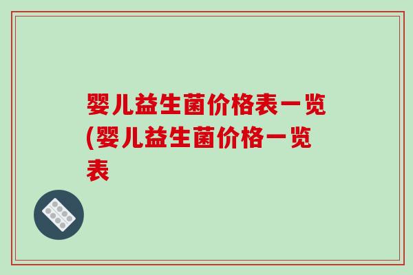 婴儿益生菌价格表一览(婴儿益生菌价格一览表