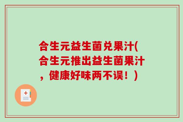 合生元益生菌兑果汁(合生元推出益生菌果汁，健康好味两不误！)